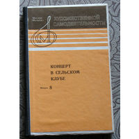 Концерт в сельском клубе. Выпуск 8.