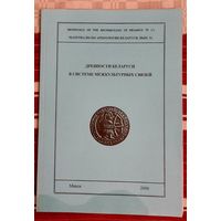 Древности Беларуси в системе межкультурных связей. Вып. 11 Материалы по археологии Беларуси. 2006 Наклад 200