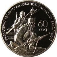 1 рубль 2004 Партизаны. 60-ти летие освобождения Беларуси.