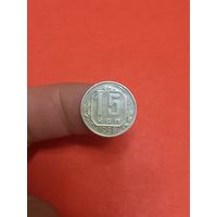 15 копеек 1956г