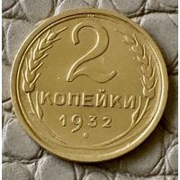 2 копейки 1932 года.