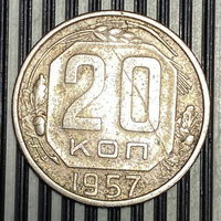 20 копеек 1957г. XF