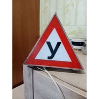 Светящийся знак У " Учебный"