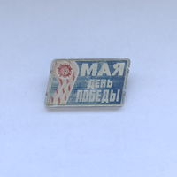 9 мая День Победы Переливашка