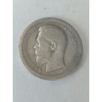 50 копеек 1897 г. * Серебро.