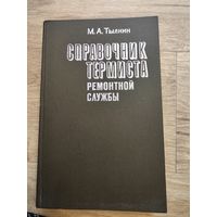 Справочник термиста ремонтной службы