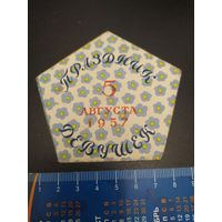 Праздник девушек 5 августа 1957