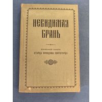 "Невидимая брань " Никодим Святогорец