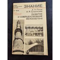 Развитие и совершенствование железобетона