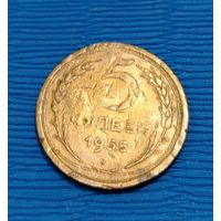 СССР. 5 копеек 1955. Распродажа личной коллекции