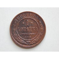 Россия 1 копейка 1908г.