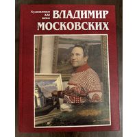 Московских В.Н.Альбом.Белорусская живопись.