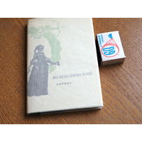 Ян Кохановский. Лирика. 1970г. В кальке.