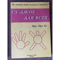 Су Джок для всех /Пак Чжэ Ву  М.: Академия Су Джок 1998г.