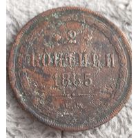 2 копейки 1865