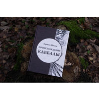 Гершом Шолем. Происхождение Каббалы