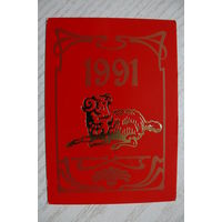 Календарик, 1991. Год Козы (Овцы) по Китайскому календарю.