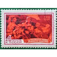 СССР 1968. Бессмертен подвиг 26 Бакинских комиссаров