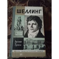 ЖЗЛ.ШЕЛЛИНГ