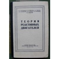 Теория реактивных двигателей. Казанджан П. К., Алексеев Л. П., Говоров А. Н., Коновалов Н. Е., Ю. Н. Нечаев, Павленко В. Ф., Федоров Р. М. 1955.