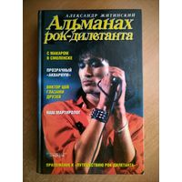 Александр Житинский. Альманах рок-дилетанта.
