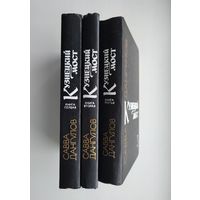 Дангулов С.А. Кузнецкий мост (комплект).