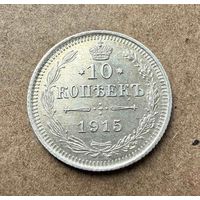 10 копеек Николая II. Россия 1915 год.