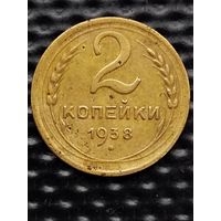 2 копейки 1938 г., без мц.