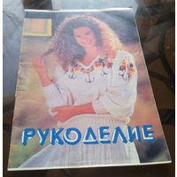 Рукоделие 4-1994