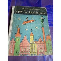 О.Секора"Ура,за Зденеком"\056