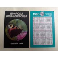 Карманный календарик. Природа Подмосковье. Павлиний глаз. 1990 год