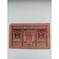 Банкнота 10 рублей 1918 года.