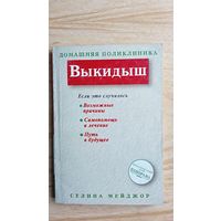 Выкидыш.  Если это случилось: Возможные причины. Самопомощь и лечение. Путь в будущее. Селина Мейджор.