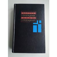 Стругацкий А., Стругацкий Б. Собрание сочинений в 11 томах. Т. 7 (1973-1978 гг.)