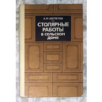 Столярные работы в сельском доме.