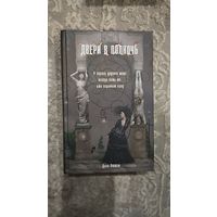 Двери в полночь.Дина Шинигамова