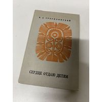 Сердце отдаю детям Сухомлинский Василий Киев 1972