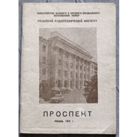 Из истории СССР: Рязанский радиотехнический институт. Проспект. 1975 год.