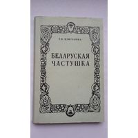 Іван Цішчанка - Беларуская частушка: генезіс жанру