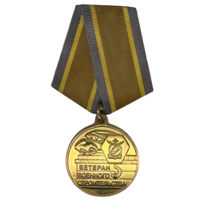Медаль Ветеран Военного Строительства