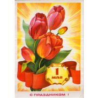 Подписанная открытка 1976г. "1 Мая. Тюльпаны" худ. С. Оксман