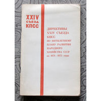 Директивы XXIV съезда КПСС по пятилетнему плану развития народного хозяйства СССР на 1971-1975 годы.