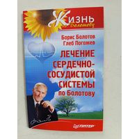 Книга Лечение сердечно-сосудистой системы по Болотова.2010г.
