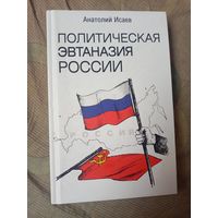Анатолий Исаев Политическая эвтаназия России Эссе