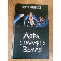 Лукьяненко С. "Лорд с планеты Земля"\0