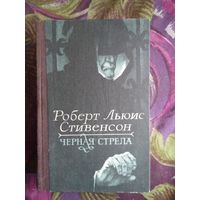 Стивенсон, Черная стрела. Владетель. Потерпевшие, рбрест