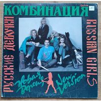 Комбинация – Русские Девочки