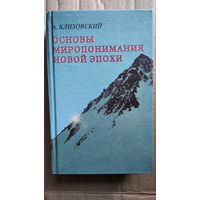 А.И. Клизовский Основы миропонимания Новой Эпохи