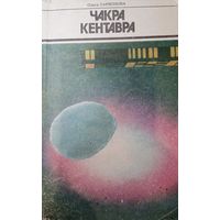 Ольга Ларионова. Чакра Кентавра