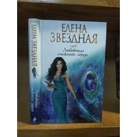 Звёздная Елена "Любовница Снежного Лорда"